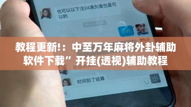 教程更新!：中至万年麻将外卦辅助软件下载”开挂(透视)辅助教程