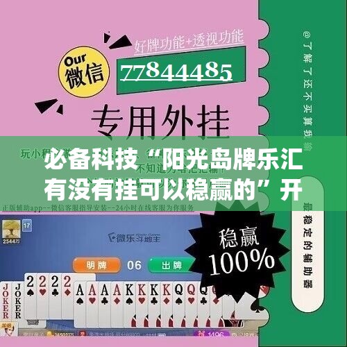 必备科技“阳光岛牌乐汇有没有挂可以稳赢的”开挂(透视)辅助教程