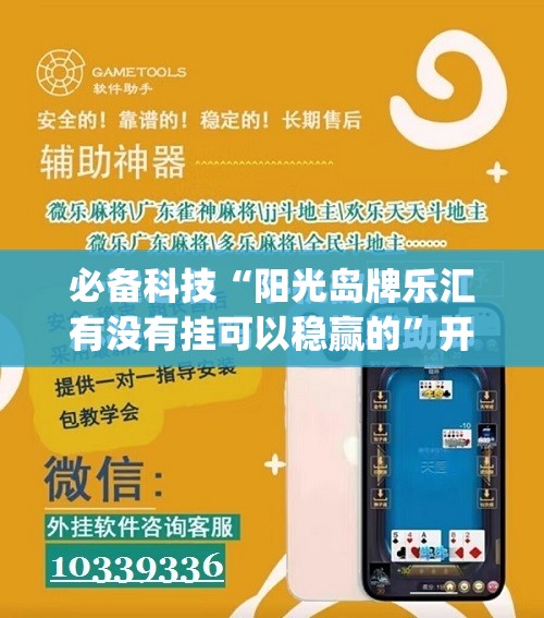 必备科技“阳光岛牌乐汇有没有挂可以稳赢的”开挂(透视)辅助教程