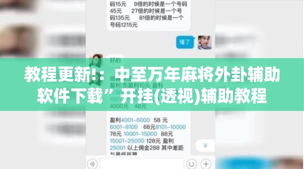 教程更新!：中至万年麻将外卦辅助软件下载	”开挂(透视)辅助教程