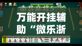 万能开挂辅助“微乐浙江麻将万能开挂器通用版”其实确实有挂