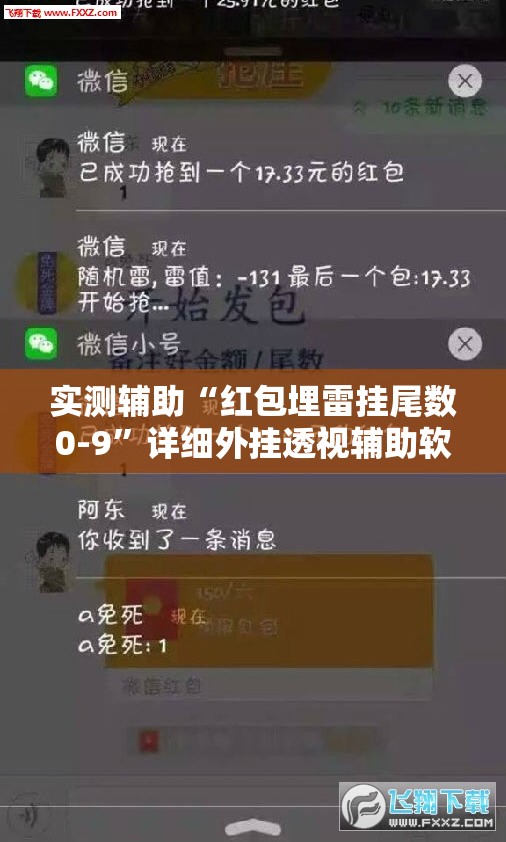 实测辅助“红包埋雷挂尾数0-9”详细外挂透视辅助软件教程