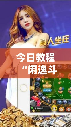 今日教程“闲逸斗地主透视软件”详细外挂透视辅助软件教程