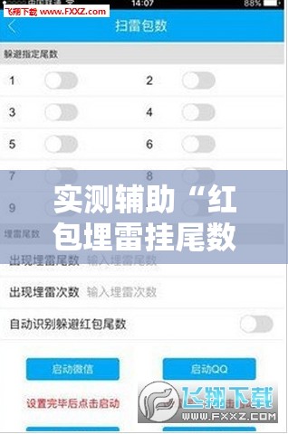实测辅助“红包埋雷挂尾数0-9”详细外挂透视辅助软件教程