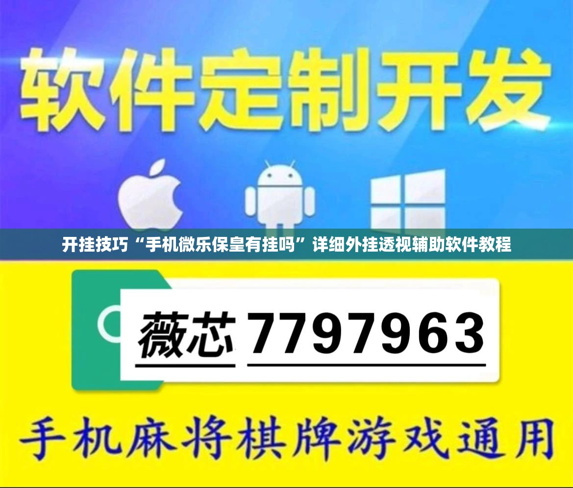 开挂技巧“手机微乐保皇有挂吗	”详细外挂透视辅助软件教程