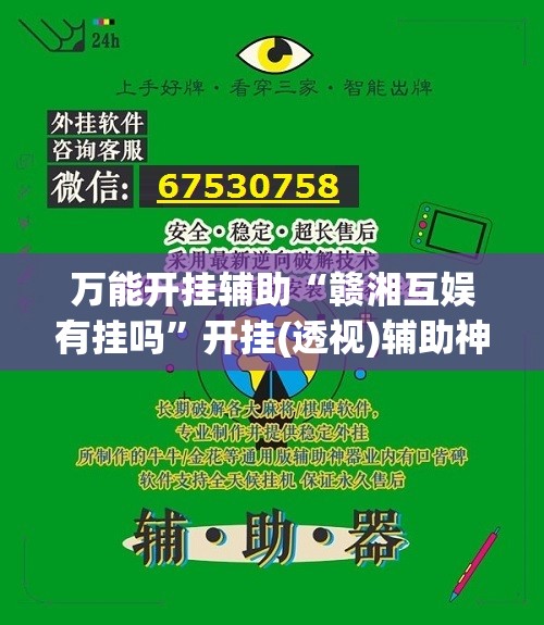 万能开挂辅助“赣湘互娱有挂吗”开挂(透视)辅助神器