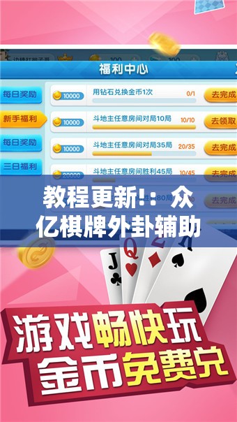 教程更新!：众亿棋牌外卦辅助软件下载	”科技辅助神器手机版