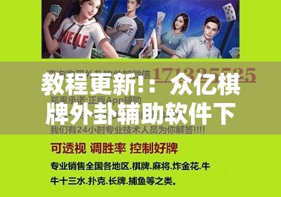 教程更新!：众亿棋牌外卦辅助软件下载”科技辅助神器手机版