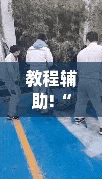 教程辅助!“天涯麻将有挂吗”(免费)开挂辅助教学(最新辅助开挂教程)