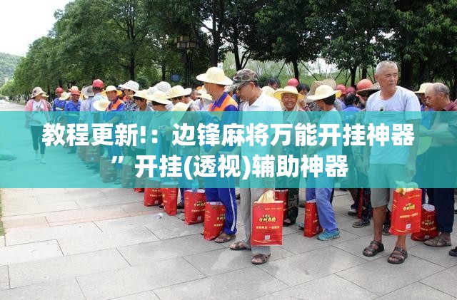 教程更新!：边锋麻将万能开挂神器	”开挂(透视)辅助神器