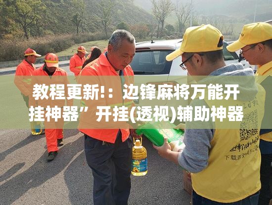 教程更新!：边锋麻将万能开挂神器	”开挂(透视)辅助神器
