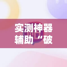 实测神器辅助“破晓麻将开挂教程	”详细分享装挂步骤