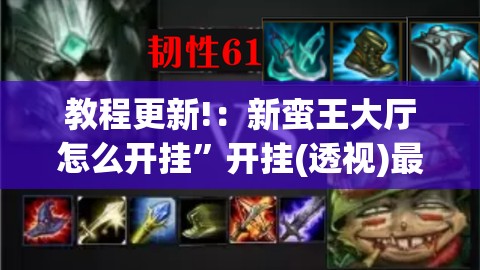 教程更新!：新蛮王大厅怎么开挂”开挂(透视)最新辅助详细