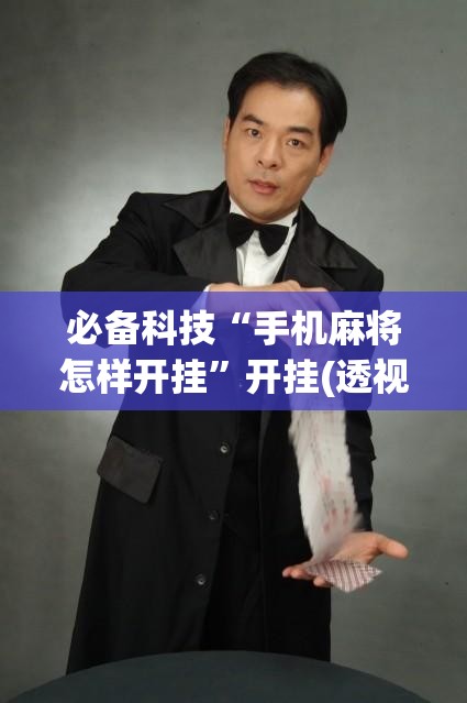 必备科技“手机麻将怎样开挂”开挂(透视)辅助神器
