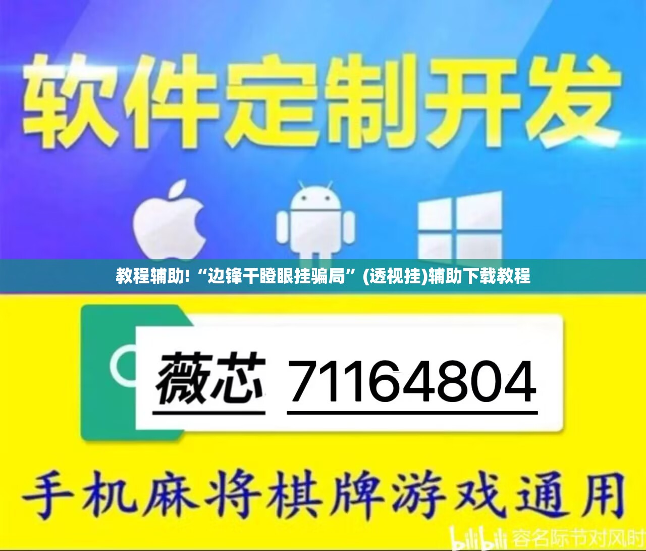 教程辅助!“边锋干瞪眼挂骗局”(透视挂)辅助下载教程