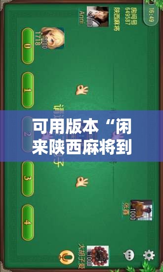 可用版本“闲来陕西麻将到底有没有挂”原来可以开挂