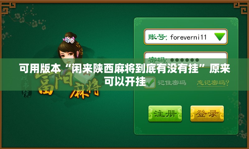 可用版本“闲来陕西麻将到底有没有挂	”原来可以开挂