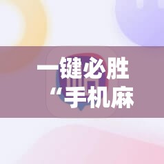 一键必胜“手机麻将到底有没有挂”详细开挂教程