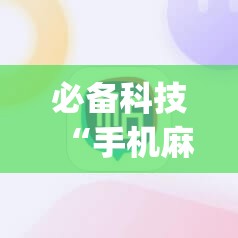 必备科技“手机麻将机程序控牌器怎么安装”(透视挂)辅助下载教程