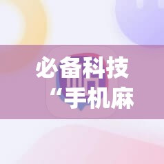 必备科技“手机麻将到底有没有挂”(辅助神器)开挂详细教程