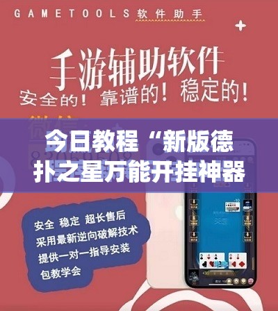 今日教程“新版德扑之星万能开挂神器”(免费)开挂辅助教学(最新辅助开挂教程)