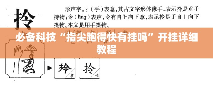 必备科技“指尖跑得快有挂吗”开挂详细教程