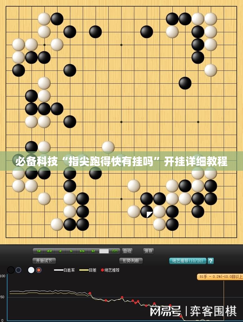 必备科技“指尖跑得快有挂吗	”开挂详细教程