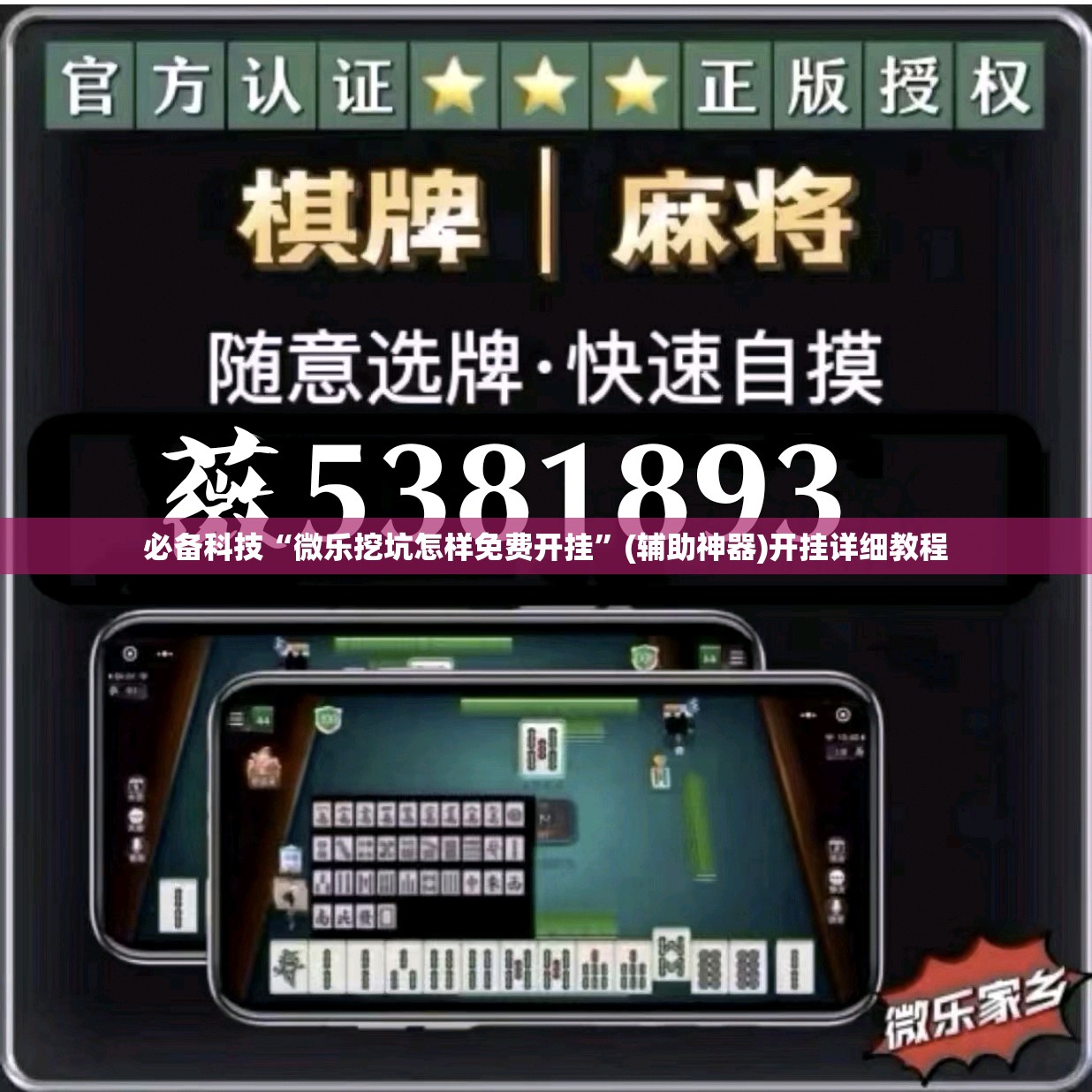 必备科技“微乐挖坑怎样免费开挂”(辅助神器)开挂详细教程