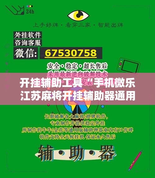 开挂辅助工具“手机微乐江苏麻将开挂辅助器通用版	”2026开挂教程步骤