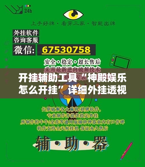 开挂辅助工具“神殿娱乐怎么开挂”详细外挂透视辅助软件教程