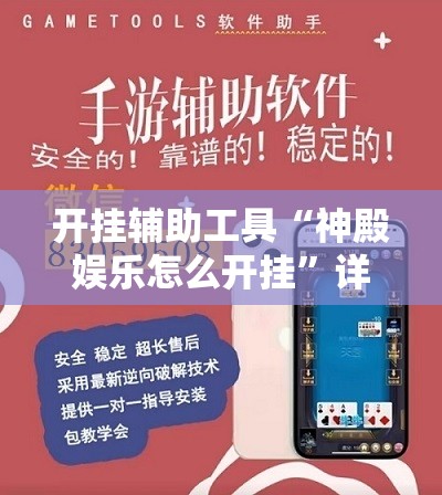 开挂辅助工具“神殿娱乐怎么开挂”详细外挂透视辅助软件教程