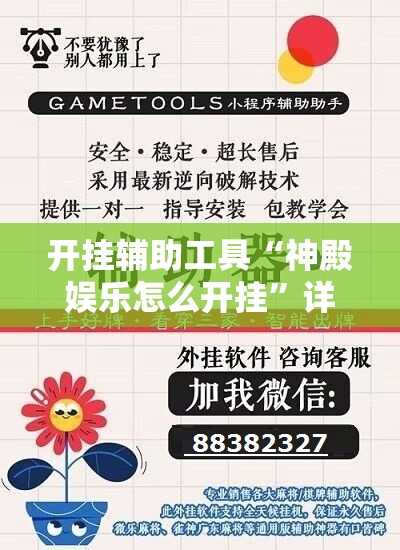 开挂辅助工具“神殿娱乐怎么开挂	”详细外挂透视辅助软件教程