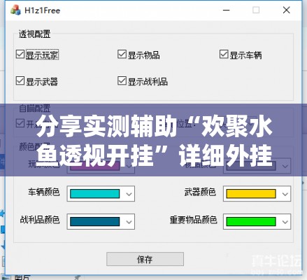分享实测辅助“欢聚水鱼透视开挂”详细外挂透视辅助软件教程