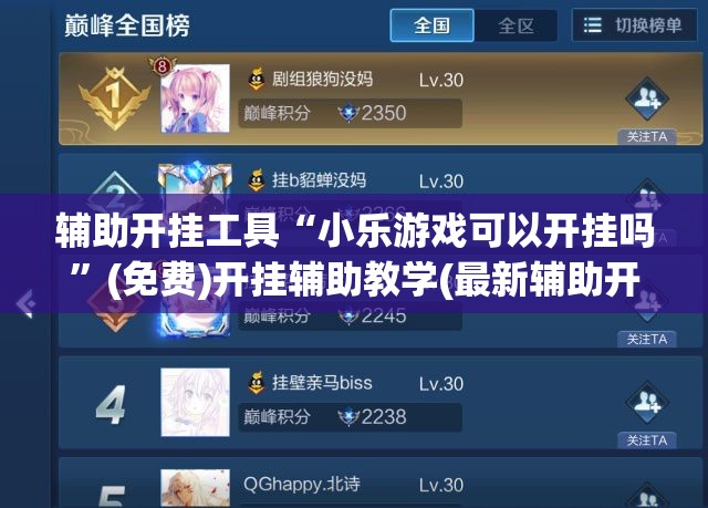 辅助开挂工具“小乐游戏可以开挂吗”(免费)开挂辅助教学(最新辅助开挂教程)