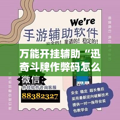 万能开挂辅助“迅奇斗牌作弊码怎么用	”开挂(透视)最新辅助详细