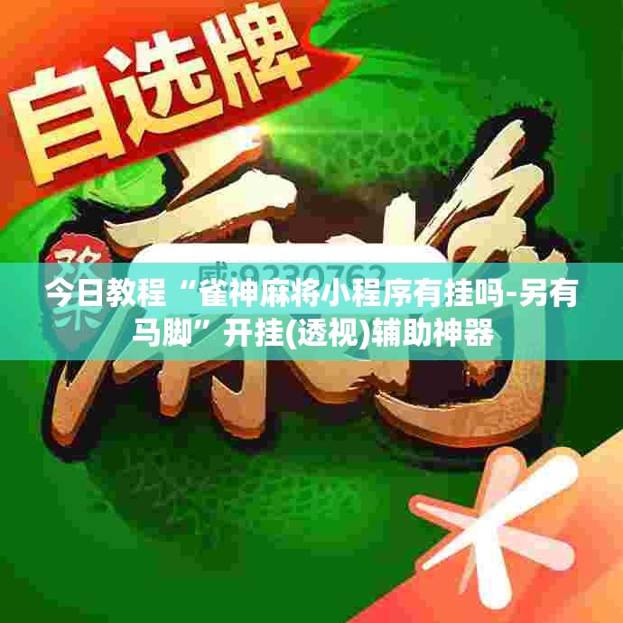 今日教程“雀神麻将小程序有挂吗-另有马脚”开挂(透视)辅助神器