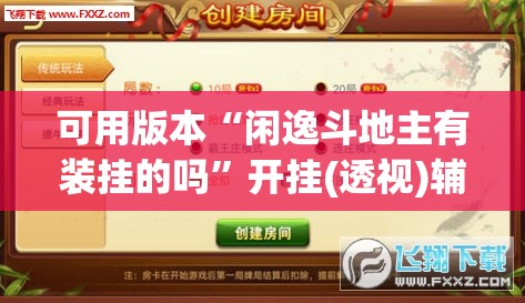 可用版本“闲逸斗地主有装挂的吗”开挂(透视)辅助神器