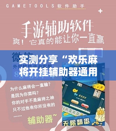 实测分享“欢乐麻将开挂辅助器通用版	”科技辅助神器手机版