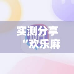 实测分享“欢乐麻将开挂辅助器通用版”科技辅助神器手机版