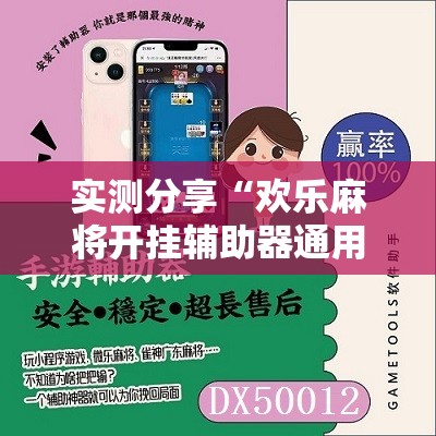 实测分享“欢乐麻将开挂辅助器通用版”科技辅助神器手机版