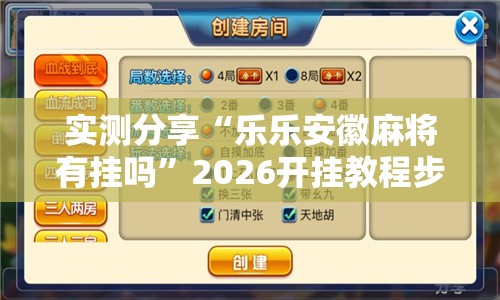 实测分享“乐乐安徽麻将有挂吗”2026开挂教程步骤