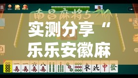 实测分享“乐乐安徽麻将有挂吗	”2026开挂教程步骤