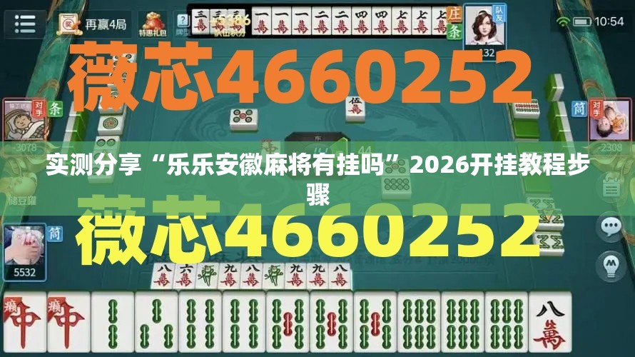 实测分享“乐乐安徽麻将有挂吗”2026开挂教程步骤