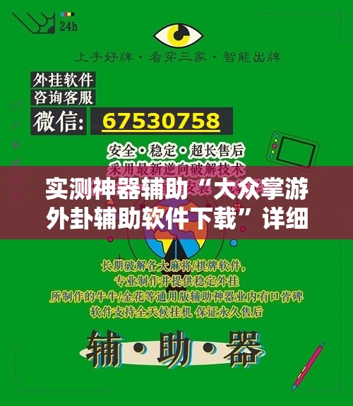 实测神器辅助“大众掌游外卦辅助软件下载”详细开挂教程