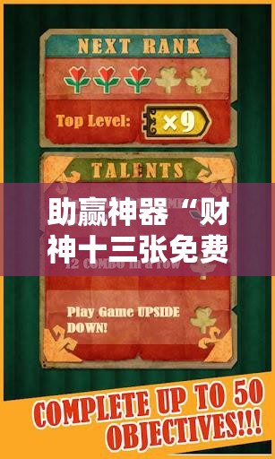 助赢神器“财神十三张免费开挂的软件”原来可以开挂