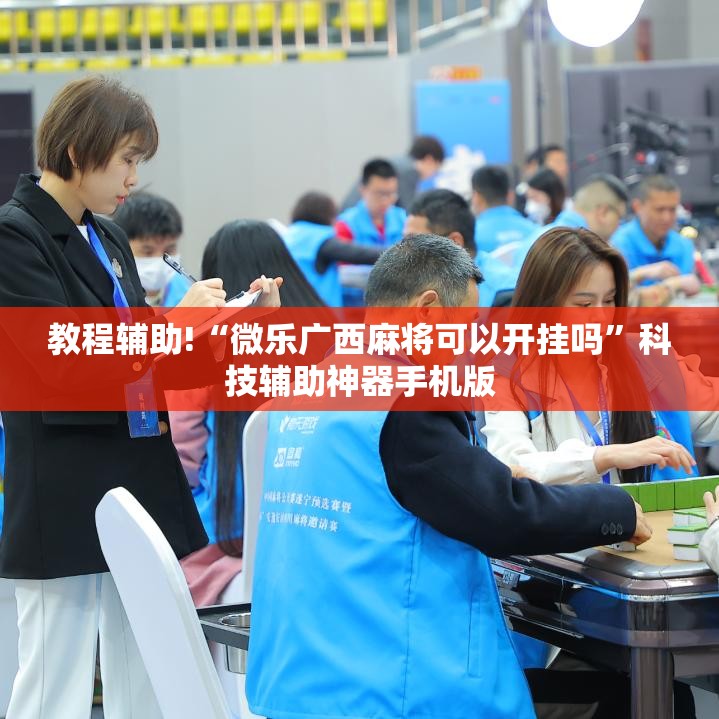 教程辅助!“微乐广西麻将可以开挂吗	”科技辅助神器手机版