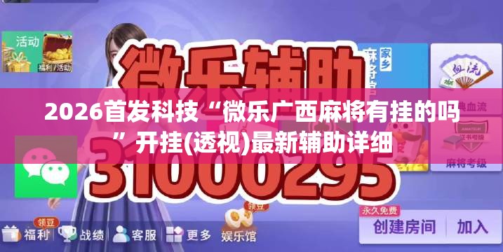 2026首发科技“微乐广西麻将有挂的吗”开挂(透视)最新辅助详细