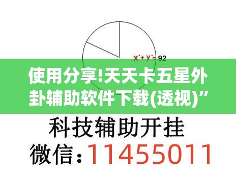 使用分享!天天卡五星外卦辅助软件下载(透视)”开挂辅助脚本+详细开挂安装教程