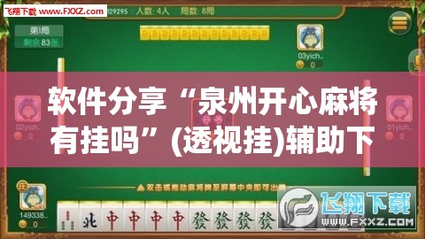 软件分享“泉州开心麻将有挂吗”(透视挂)辅助下载教程