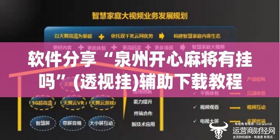 软件分享“泉州开心麻将有挂吗”(透视挂)辅助下载教程